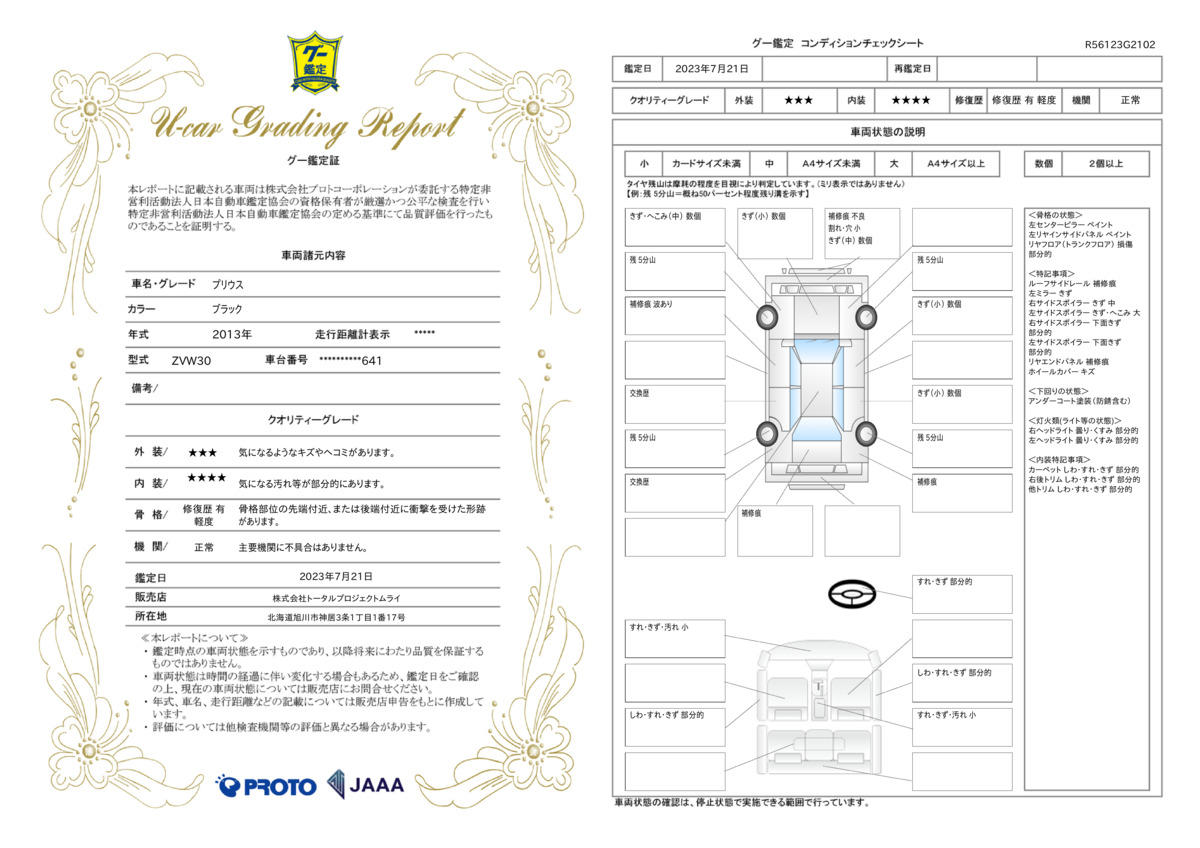 車両状態評価書