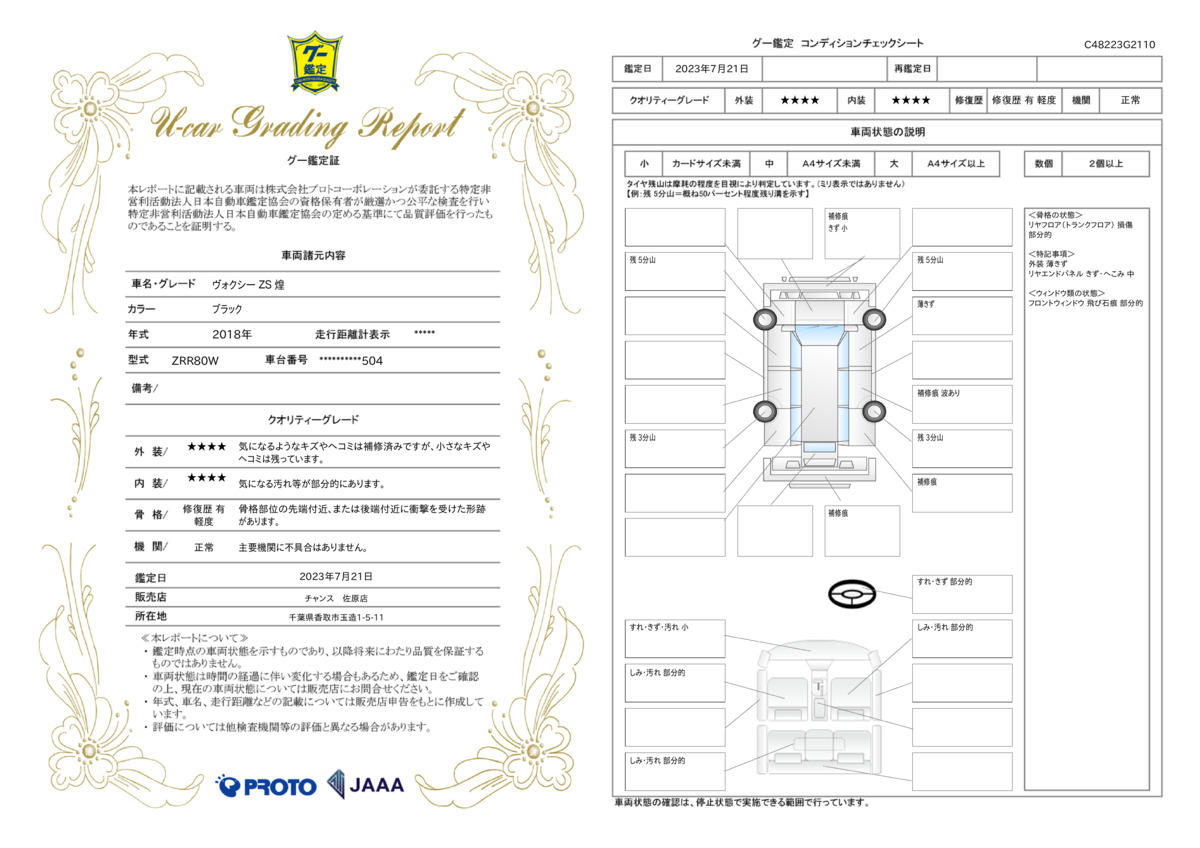 車両状態評価書