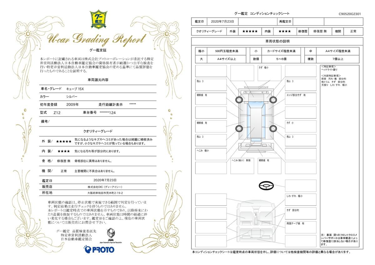 車両状態評価書