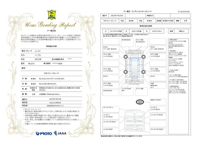車両状態評価書