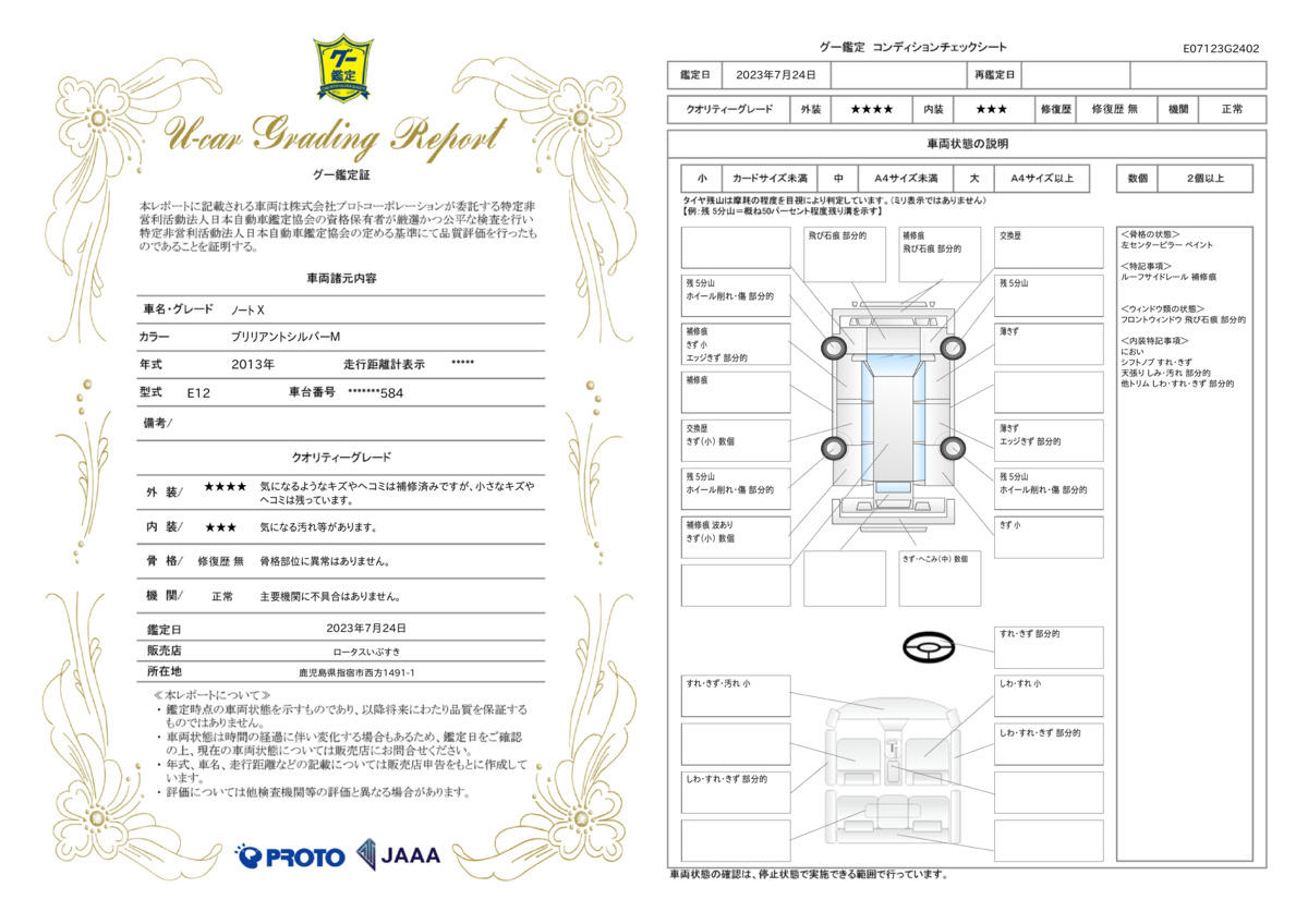 車両状態評価書