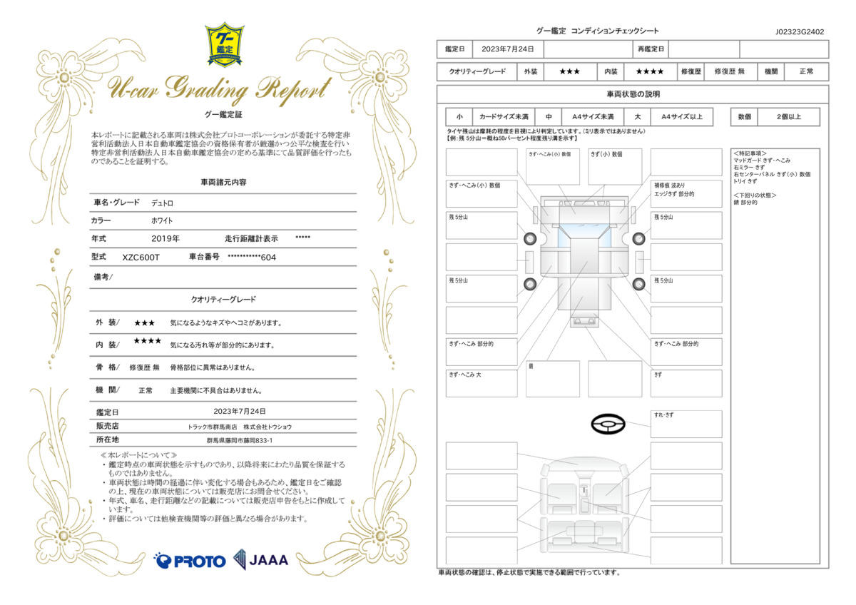 車両状態評価書