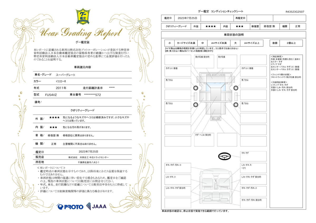 車両状態評価書