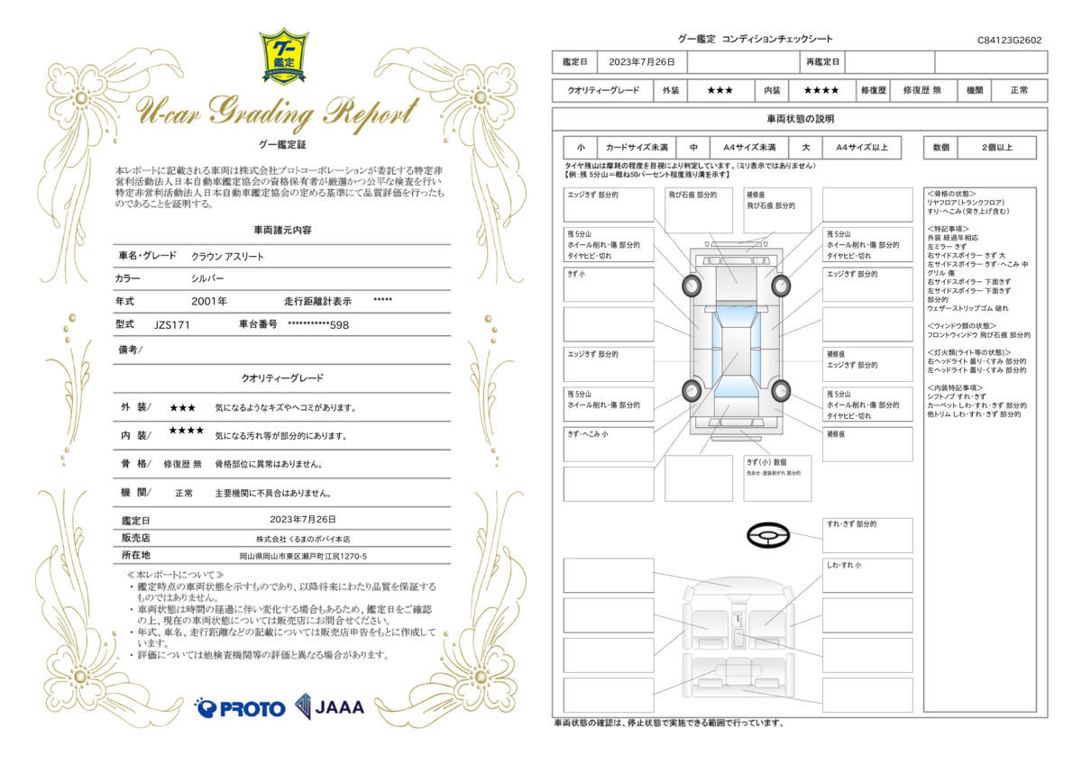 車両状態評価書