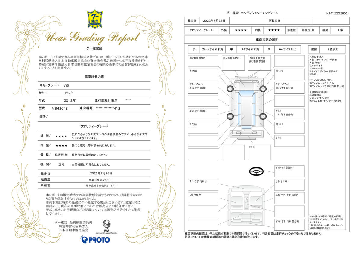 車両状態評価書