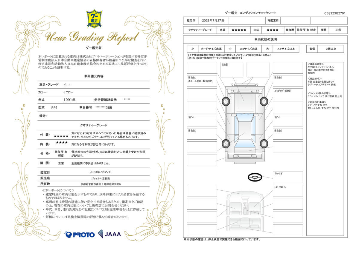 車両状態評価書