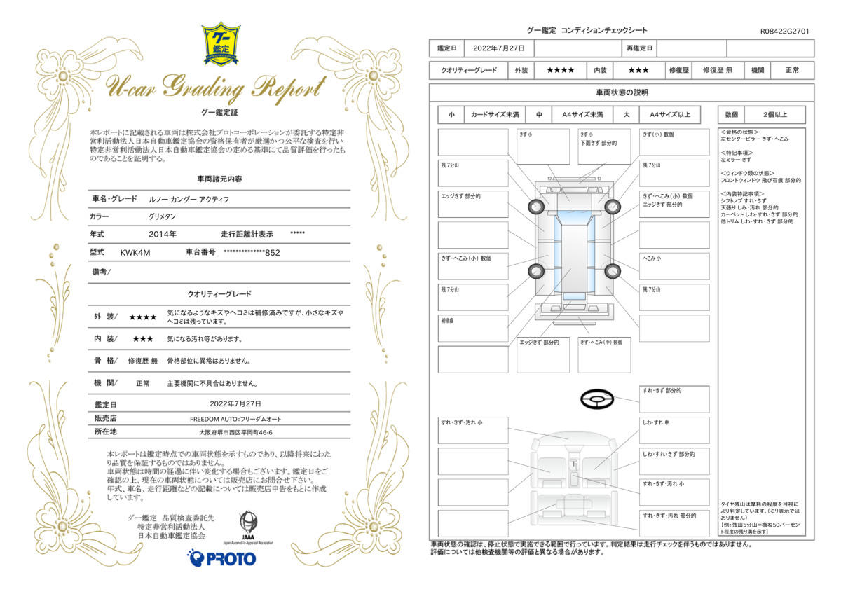 車両状態評価書