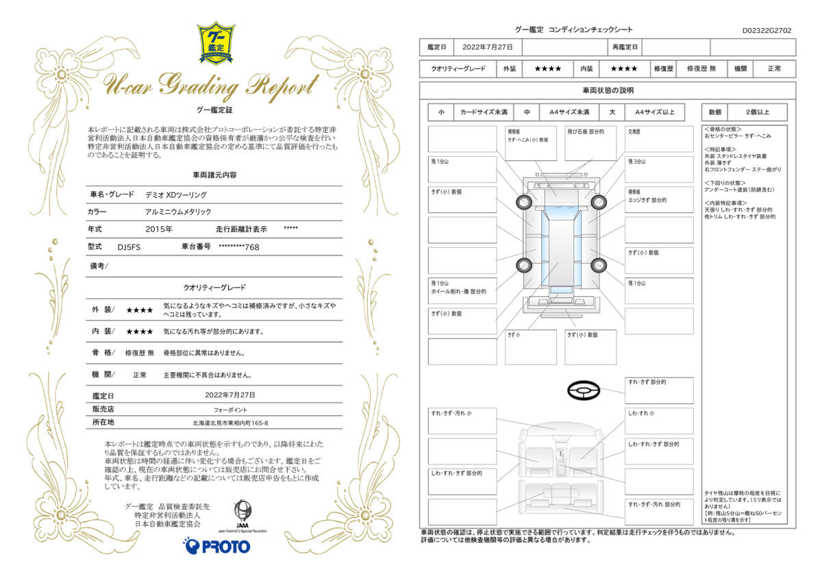 車両状態評価書