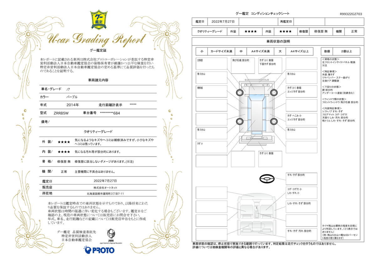 車両状態評価書