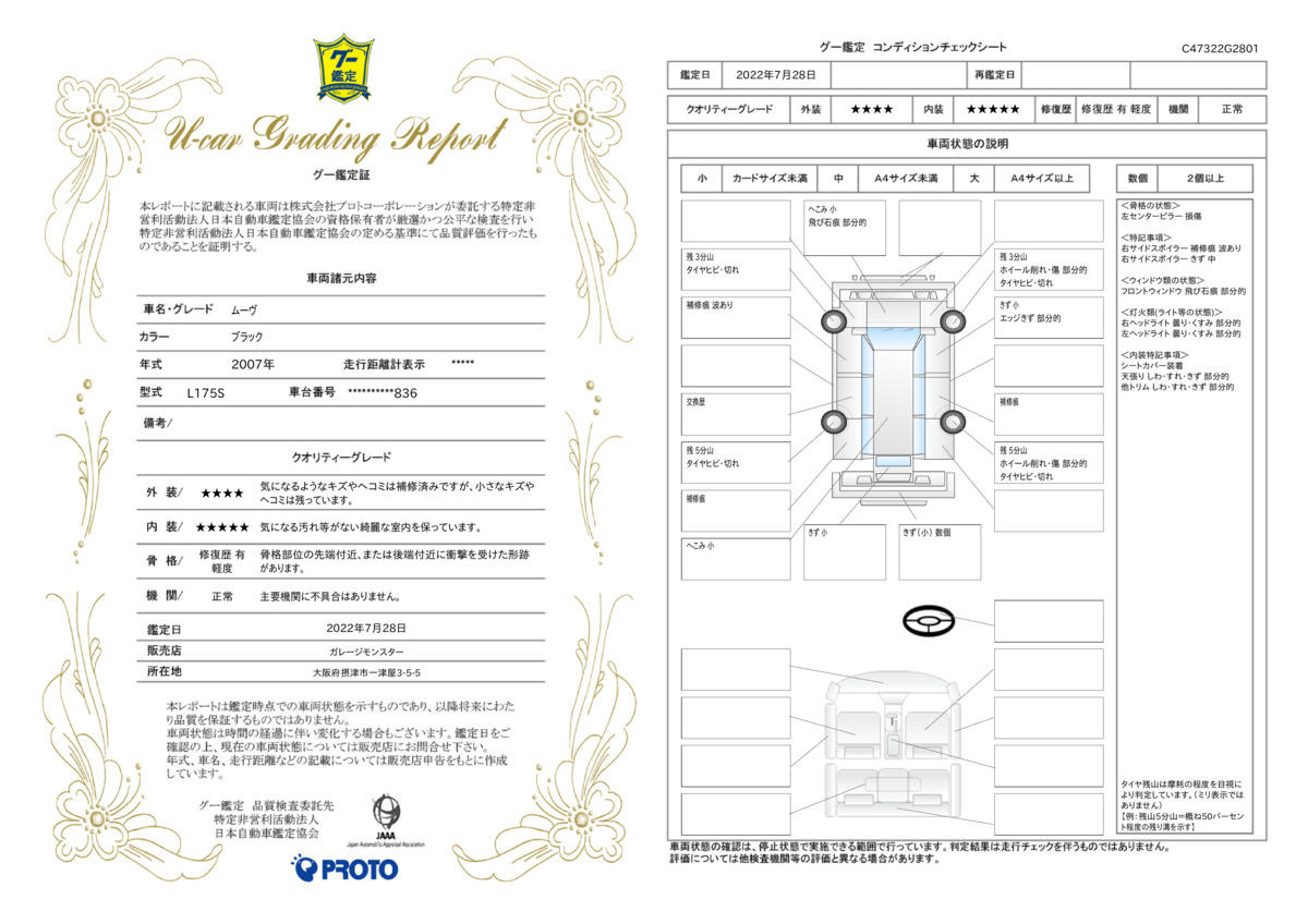 車両状態評価書