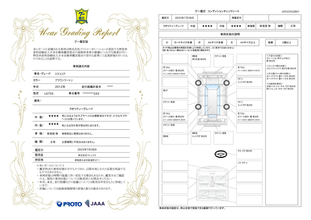 車両状態評価書