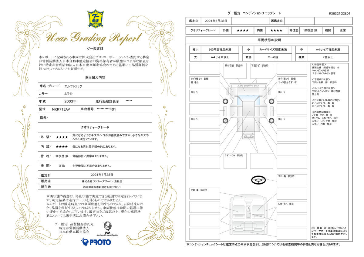 車両状態評価書