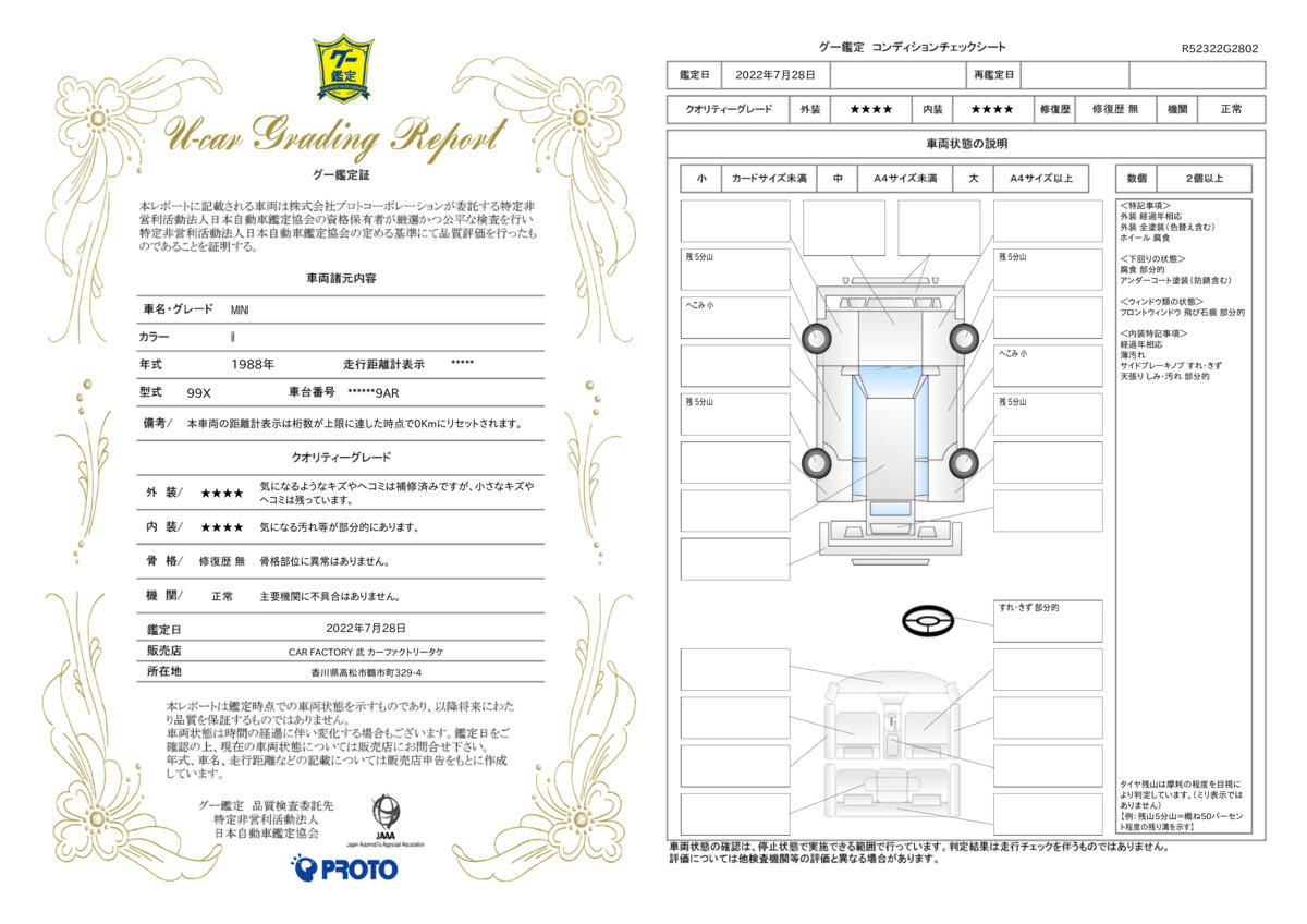 車両状態評価書