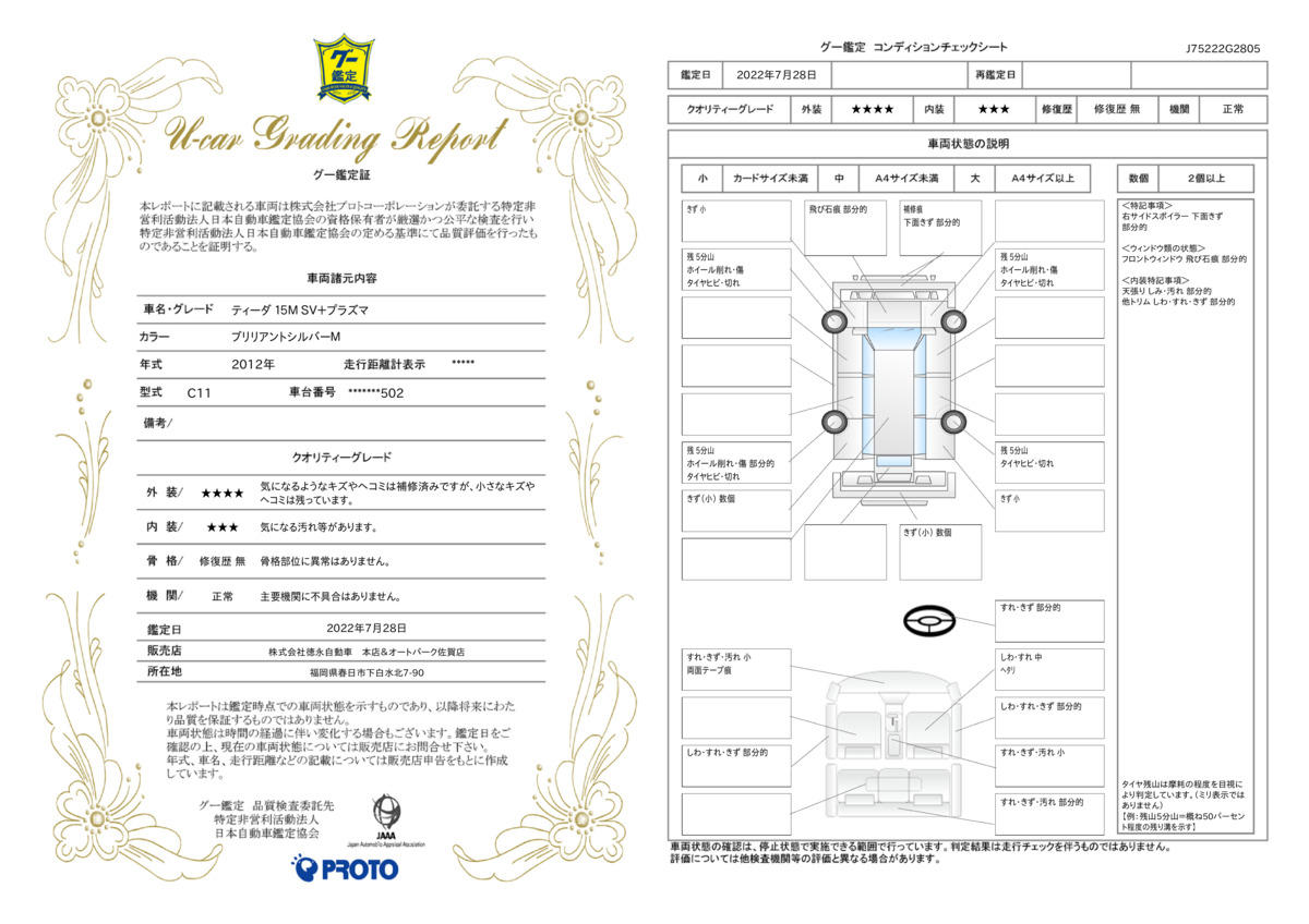 車両状態評価書