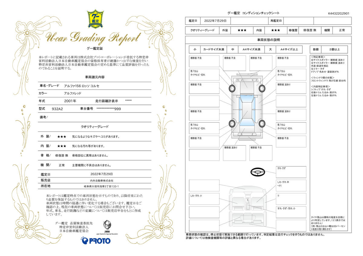 車両状態評価書