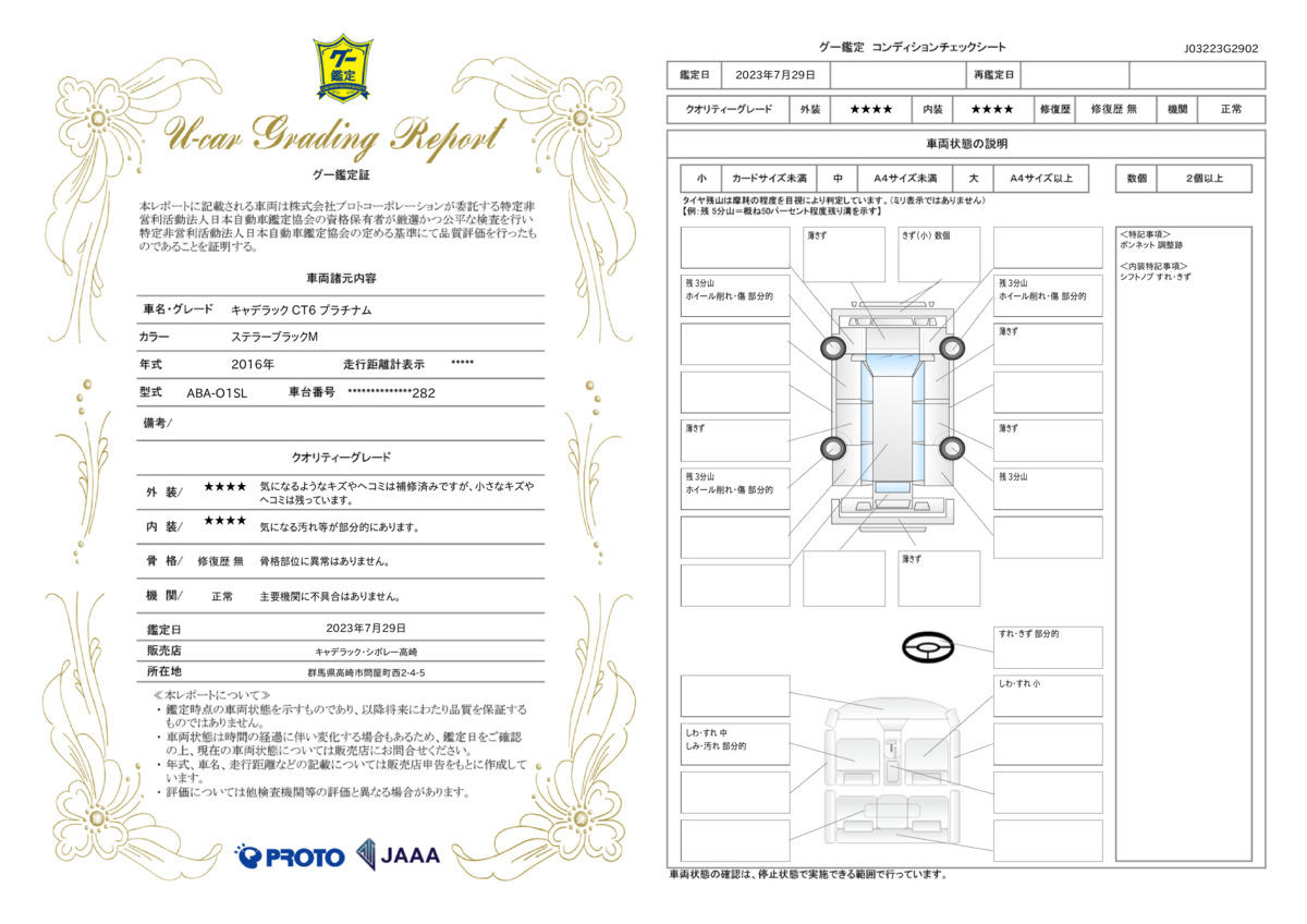 車両状態評価書