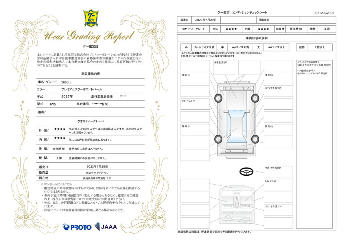 車両状態評価書