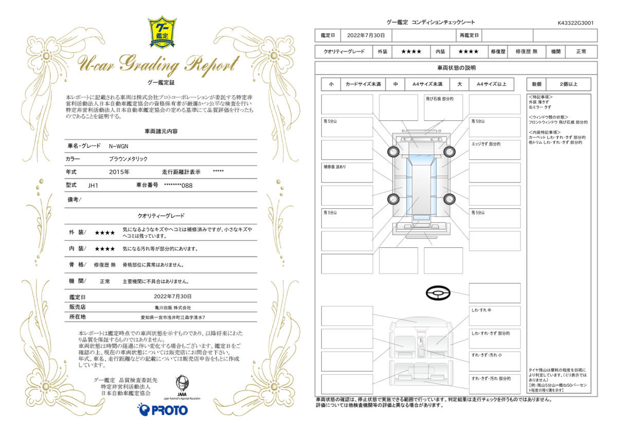 車両状態評価書