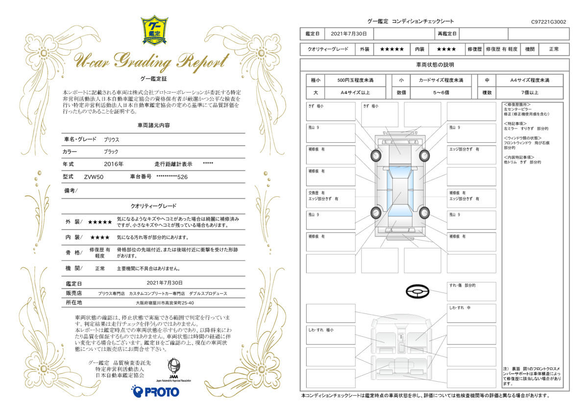 車両状態評価書