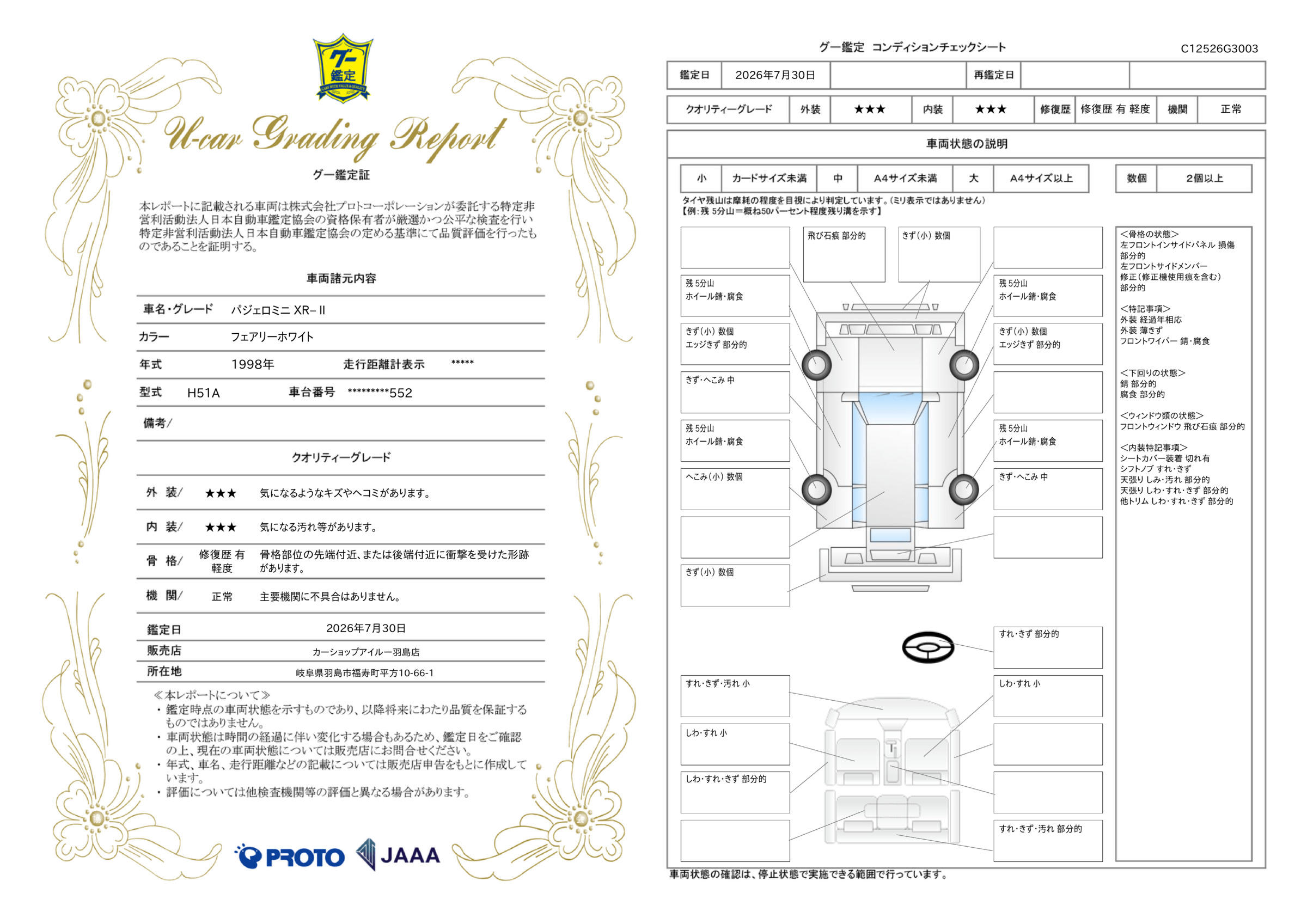 車両状態評価書