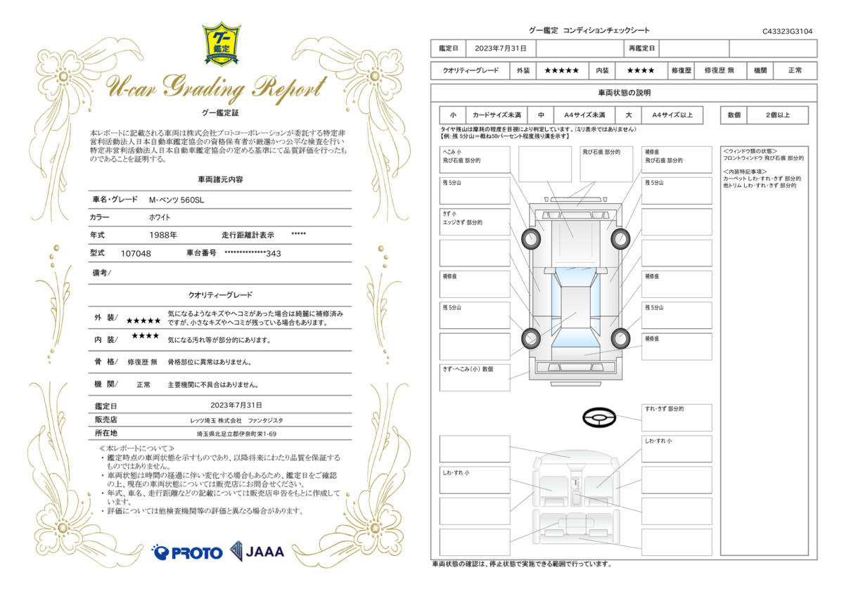 車両状態評価書