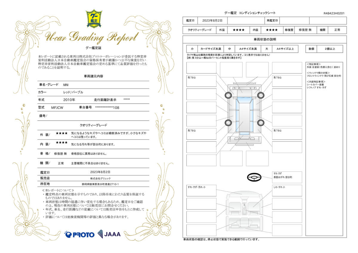 車両状態評価書