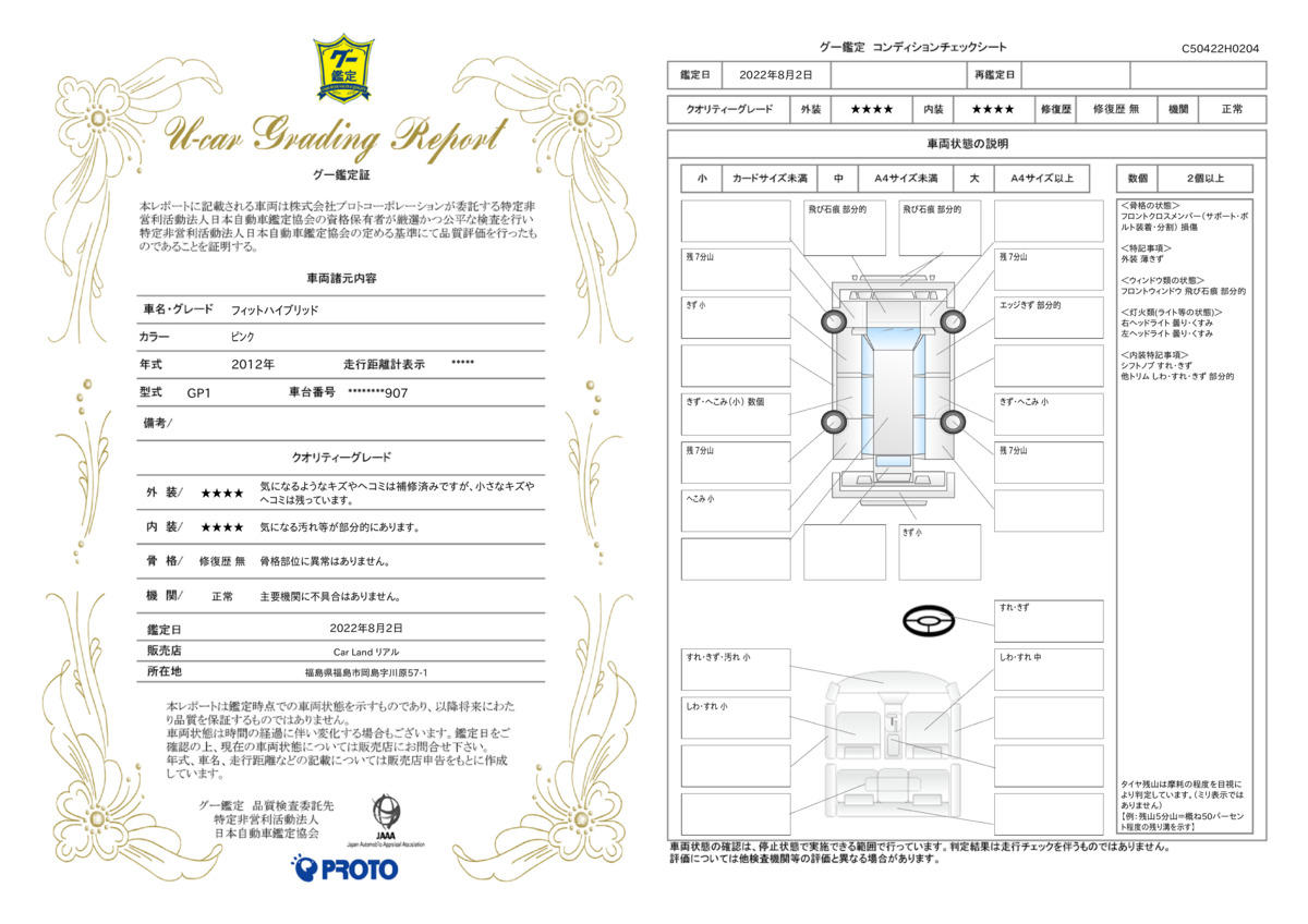 車両状態評価書