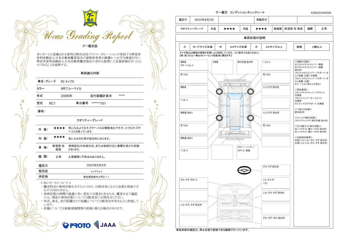 車両状態評価書