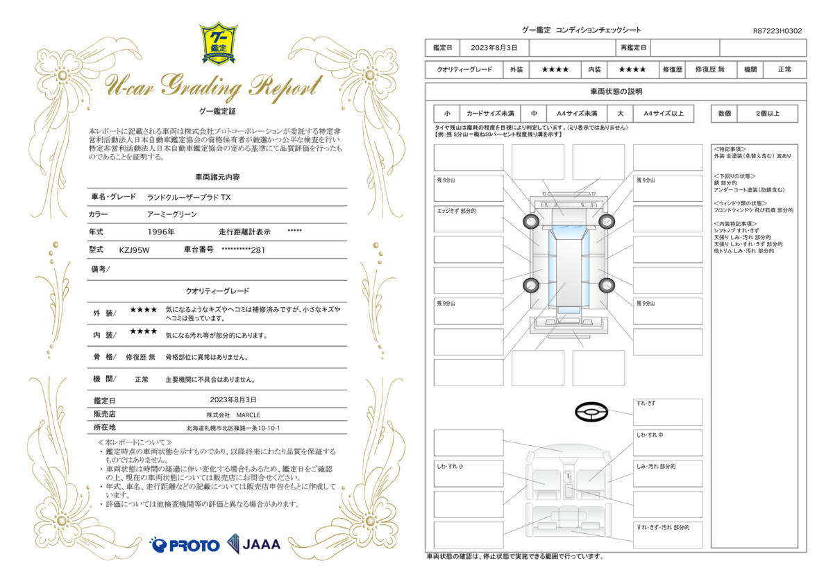 車両状態評価書