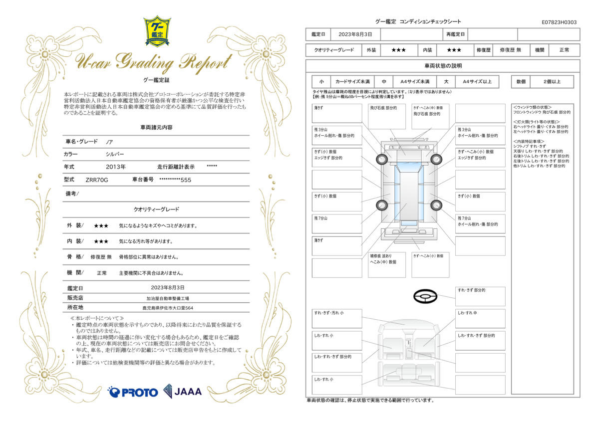 車両状態評価書