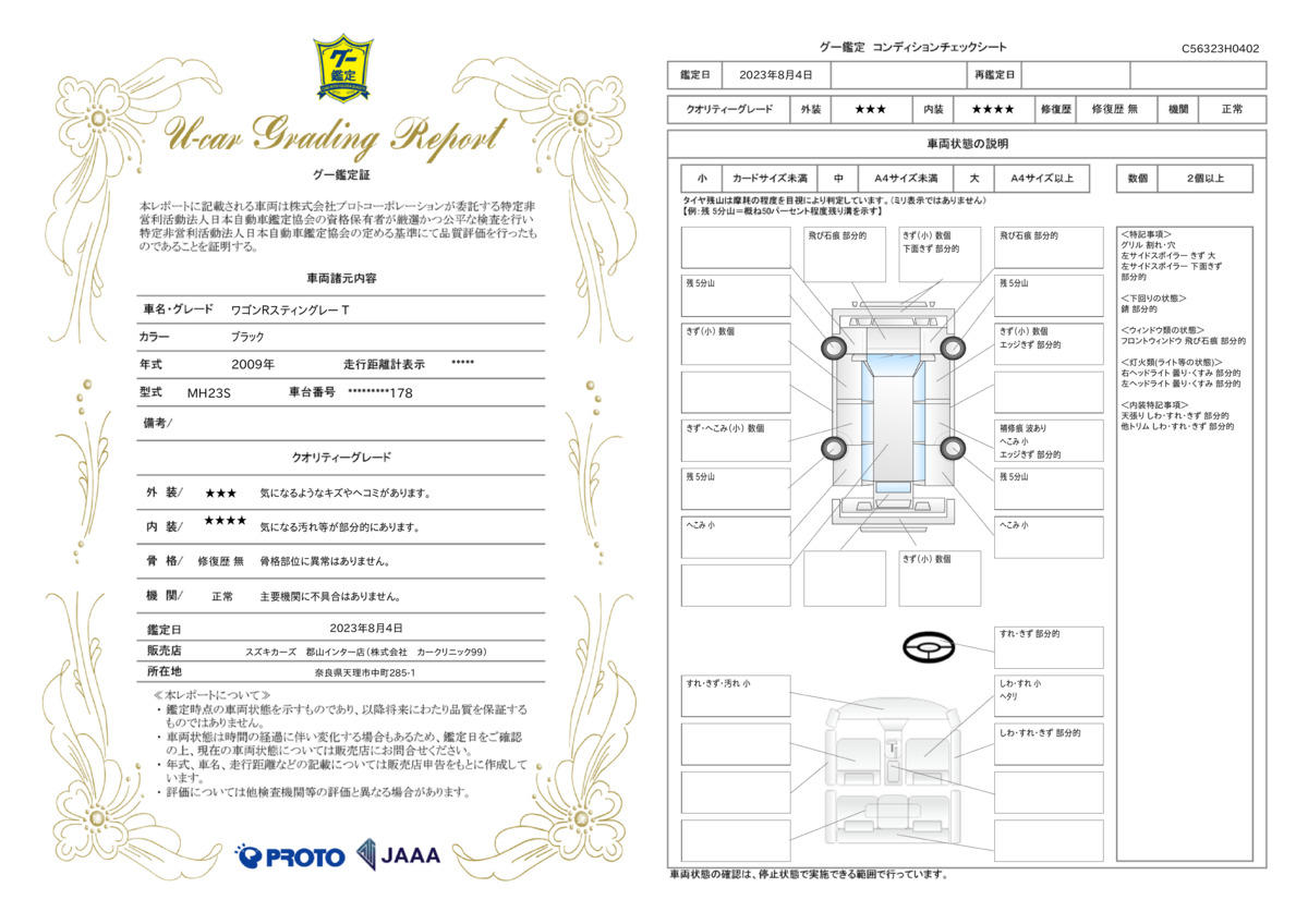 車両状態評価書