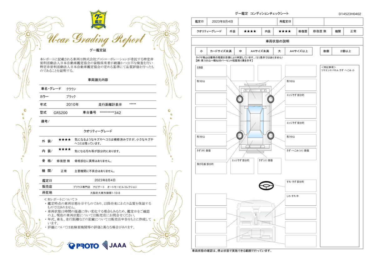 車両状態評価書