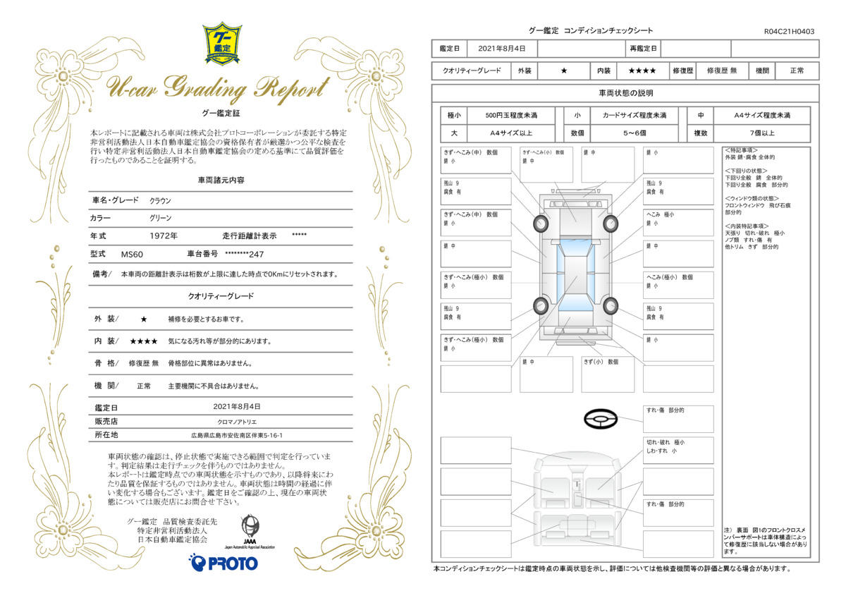 車両状態評価書