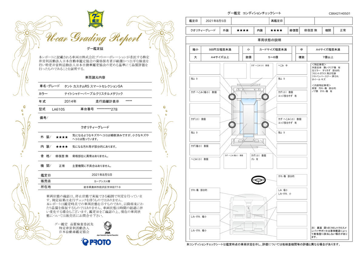 車両状態評価書