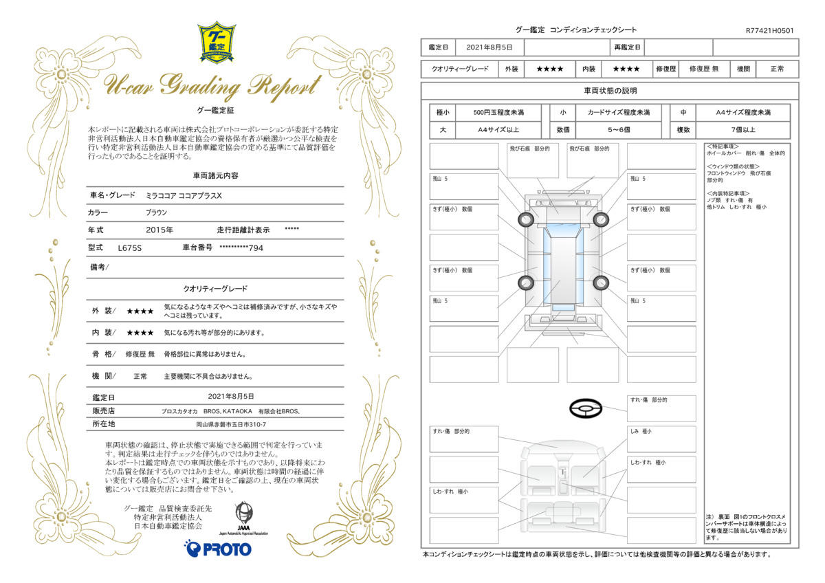 車両状態評価書