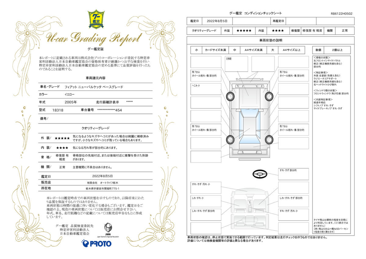 車両状態評価書