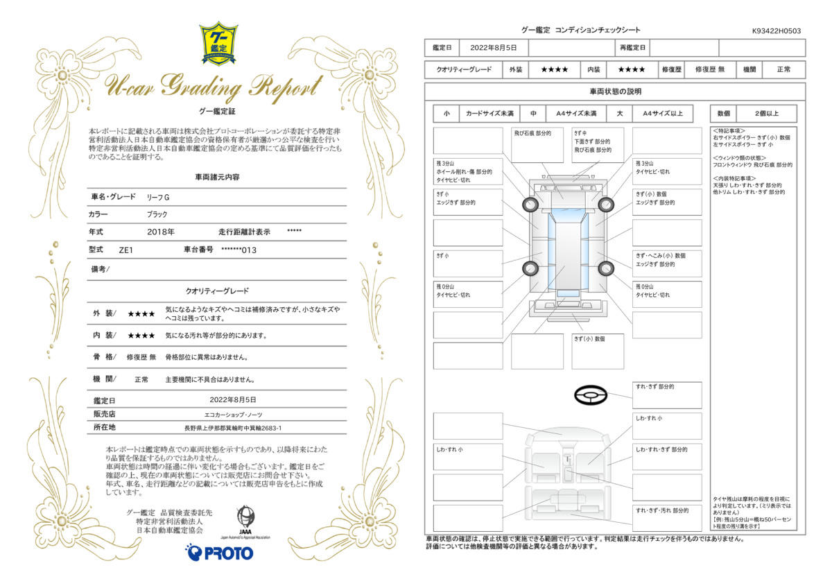 車両状態評価書