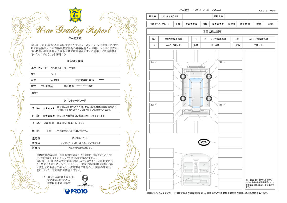 車両状態評価書