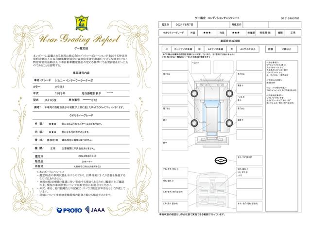 車両状態評価書