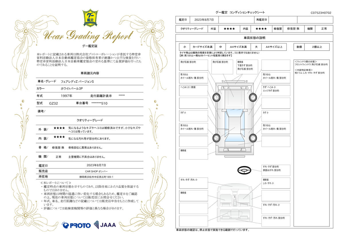 車両状態評価書