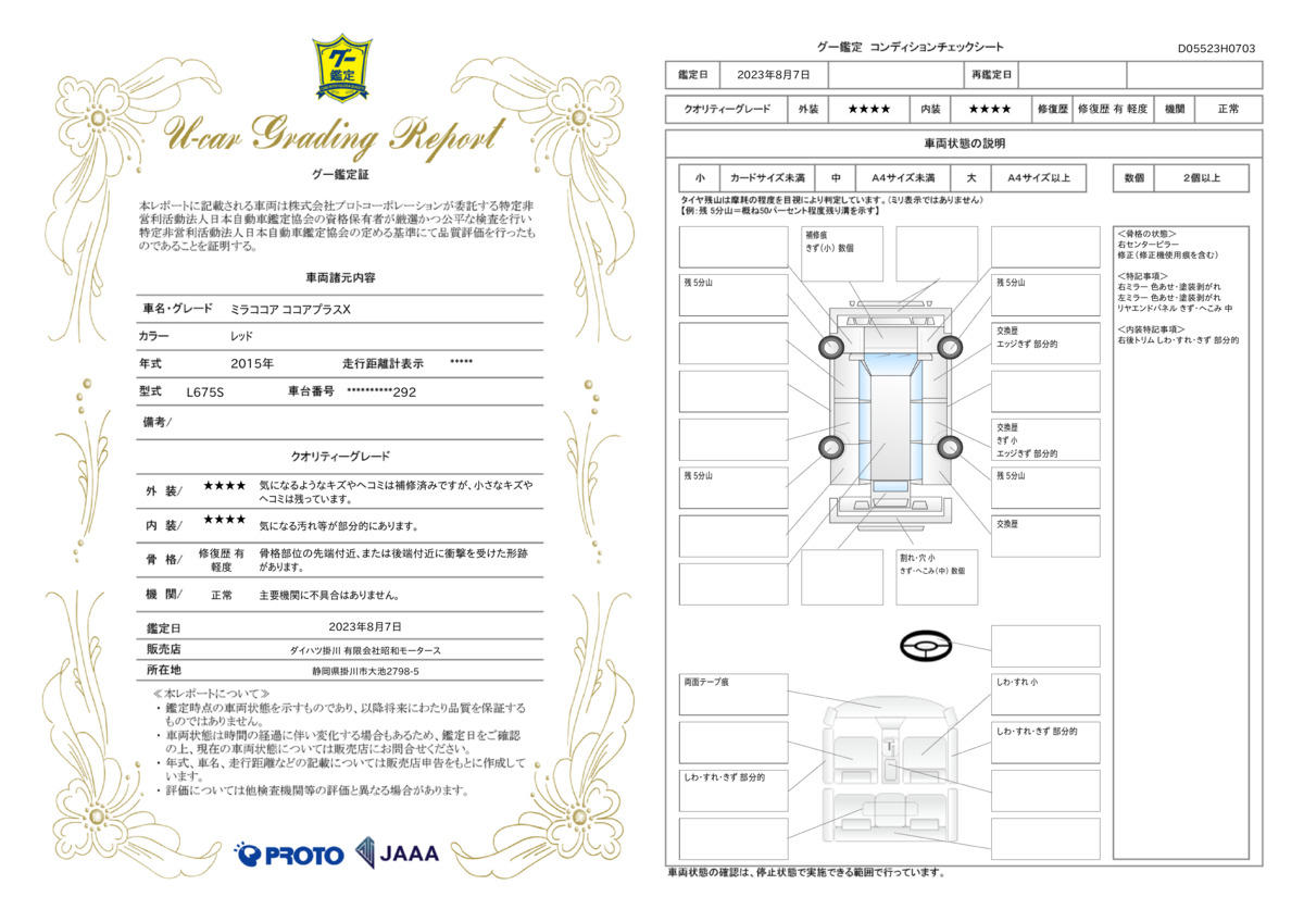 車両状態評価書