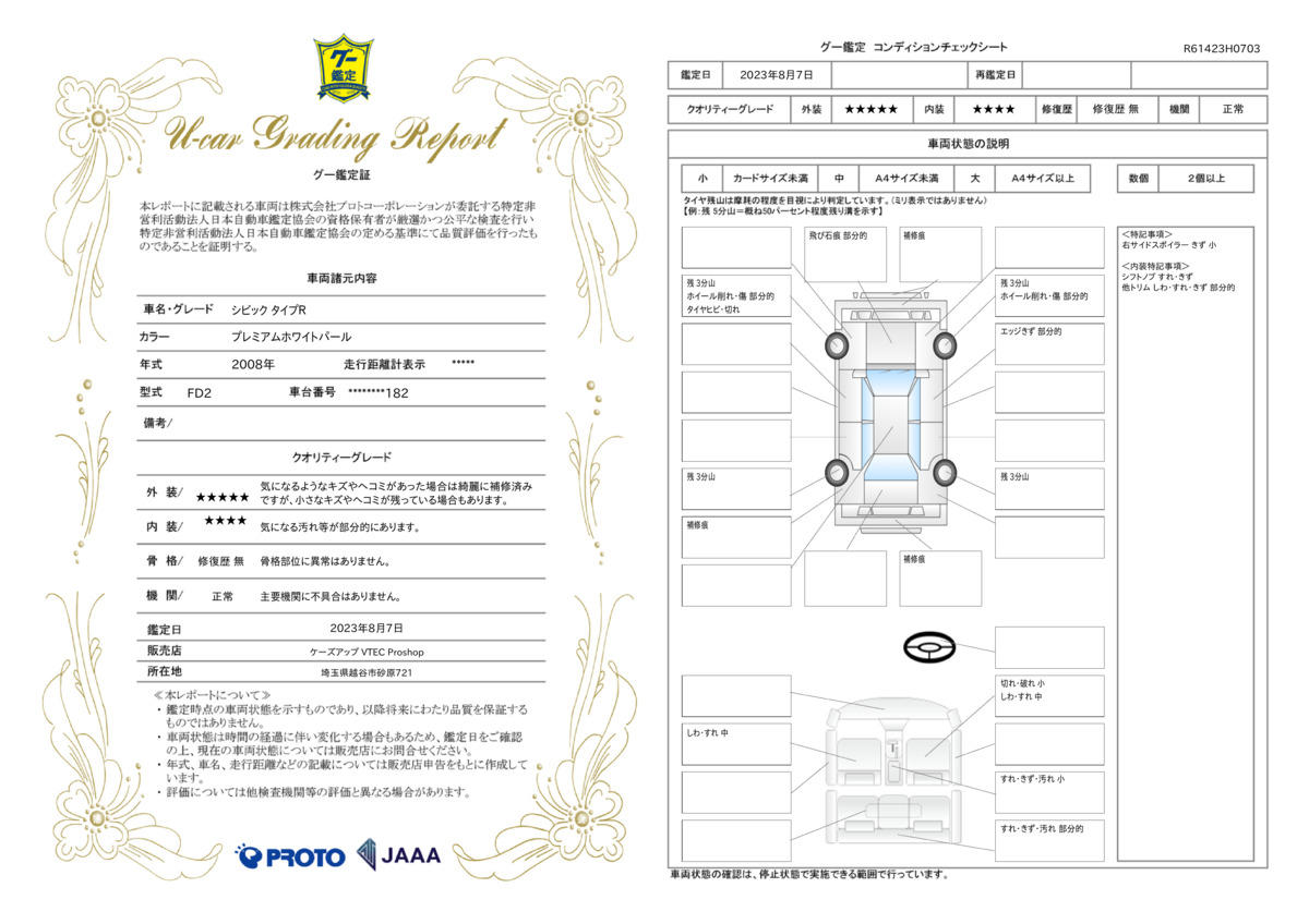 車両状態評価書