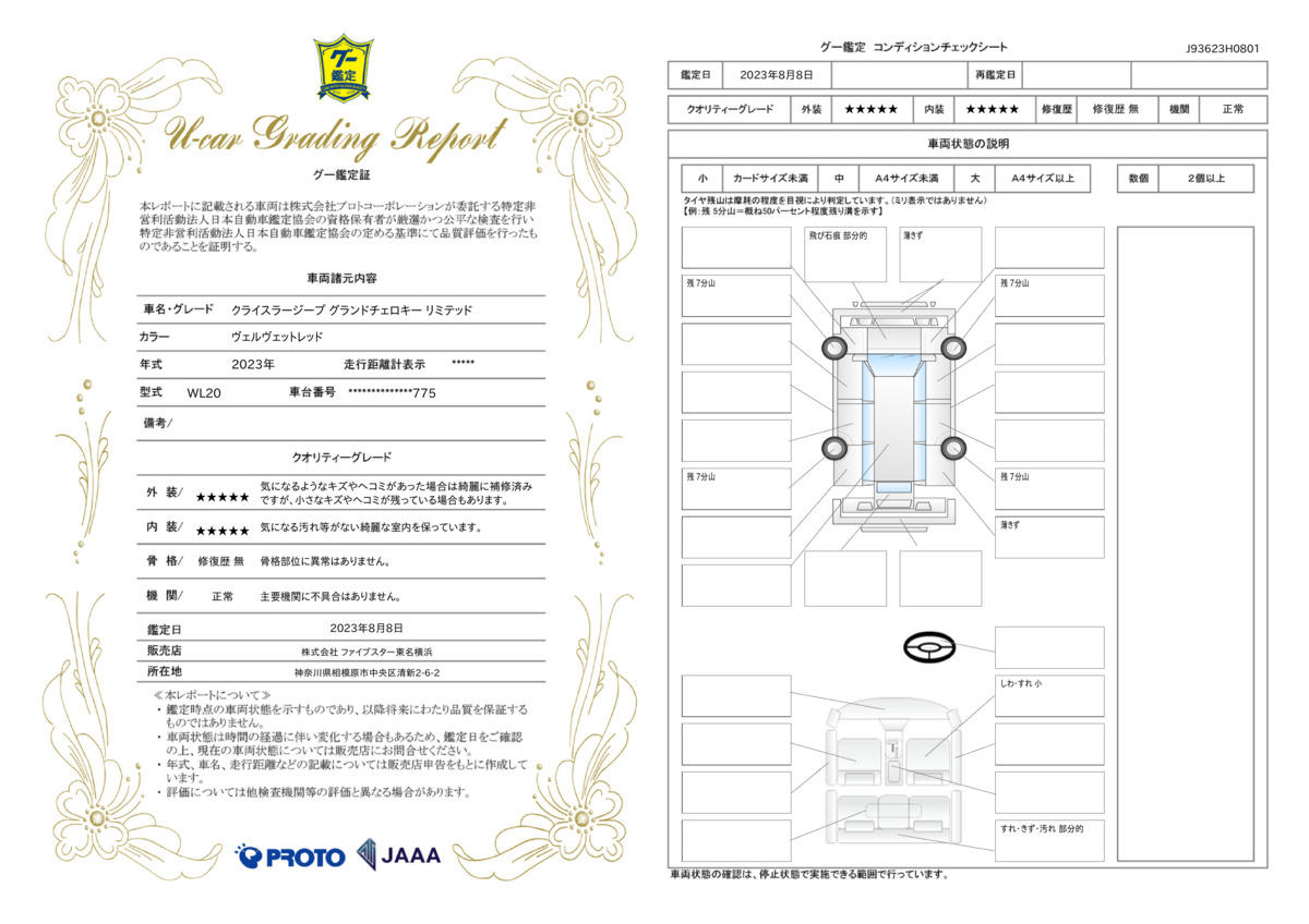 車両状態評価書