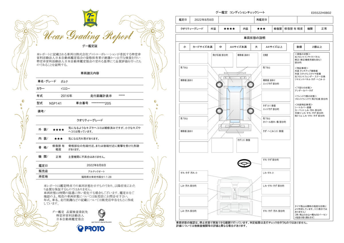 車両状態評価書