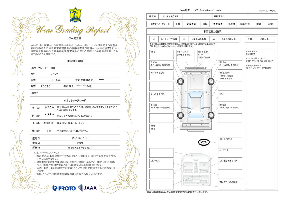 車両状態評価書