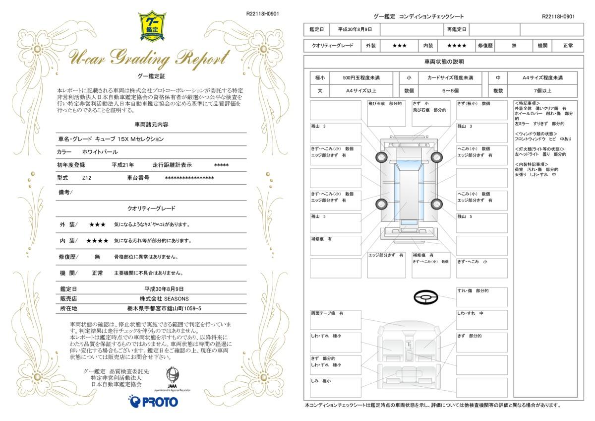 車両状態評価書