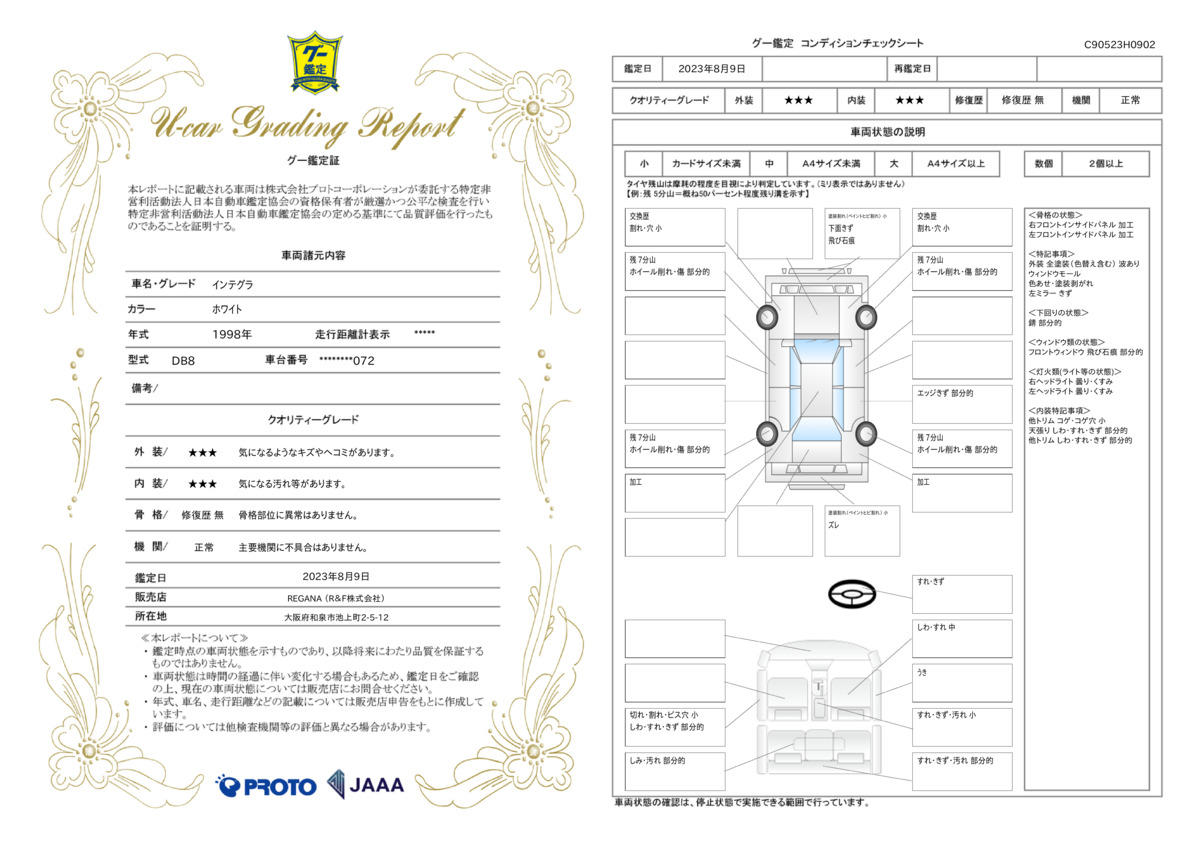 車両状態評価書