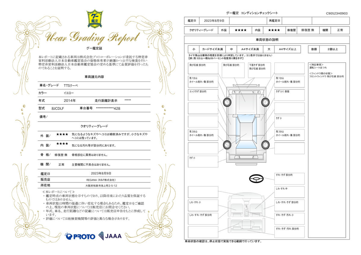 車両状態評価書