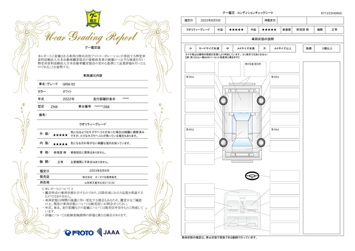 車両状態評価書