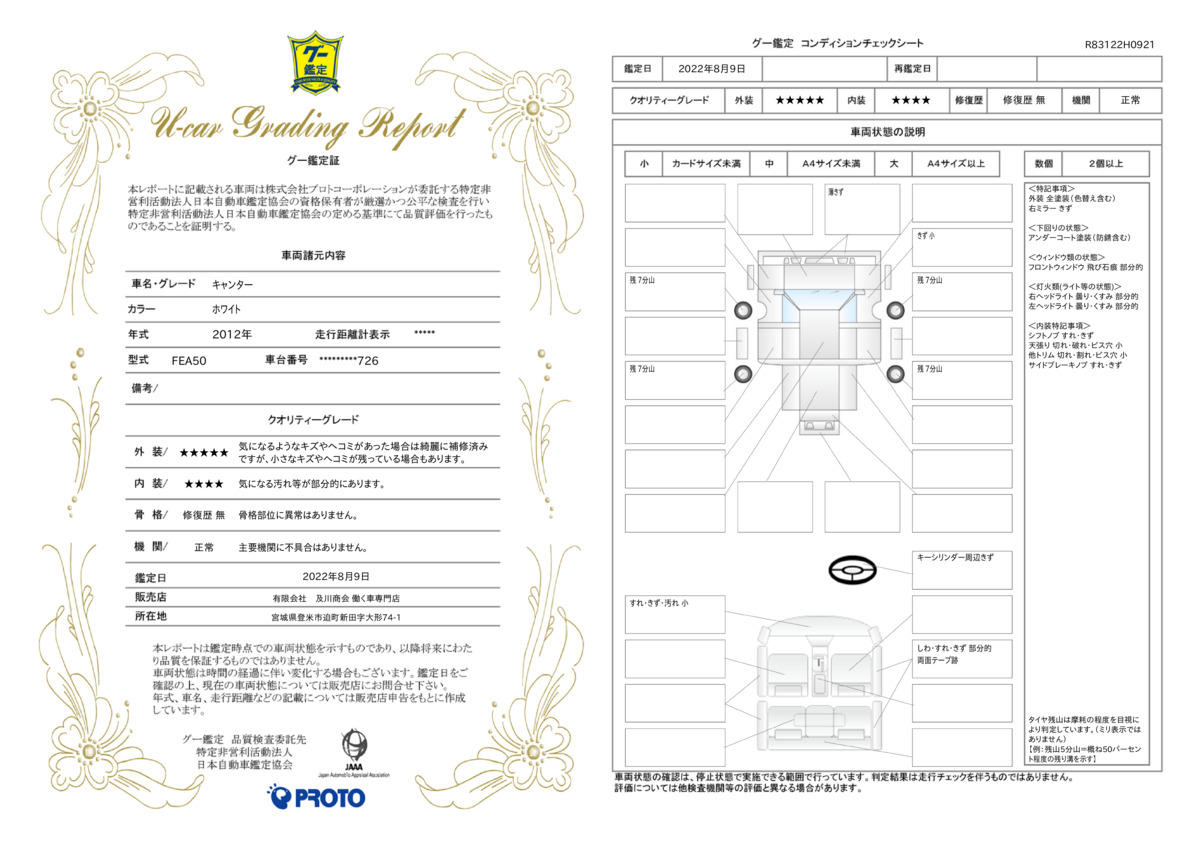 車両状態評価書